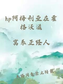 hp阿梅利亚在霍格沃滋
