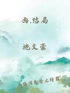 画.结局