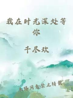 我在时光深处等你