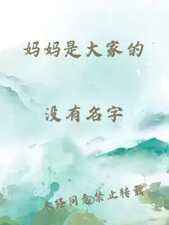 妈妈是大家的