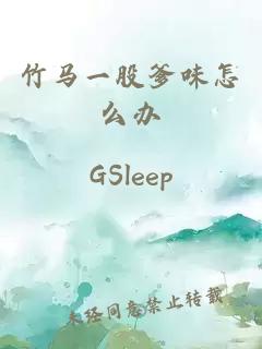 竹马一股爹味怎么办